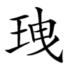 𤤺汉字