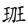 𤤻汉字