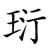 𤤾汉字