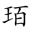 𤤿汉字