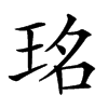 𤥁汉字