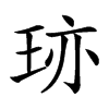 𤥂汉字