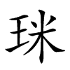 𤥄汉字