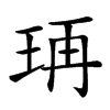 𤥆汉字