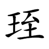 𤥇汉字