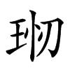 𤥊汉字