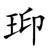 𤥋汉字