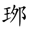 𤥌汉字