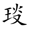 𤥎汉字