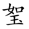 𤥏汉字