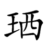 𤥒汉字