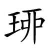 𤥗汉字