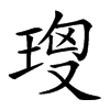 𤥘汉字