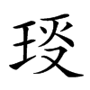 𤥙汉字