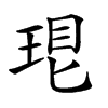 𤥛汉字