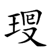 𤥜汉字