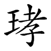 𤥝汉字