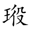 𤥞汉字