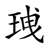 𤥟汉字