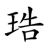 𤥢汉字