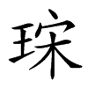 𤥤汉字