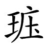 𤥦汉字