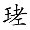 𤥧汉字