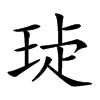 𤥩汉字