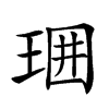 𤥪汉字