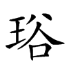 𤥫汉字