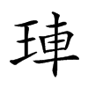 𤥭汉字