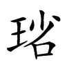 𤥮汉字