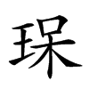 𤥯汉字