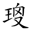 𤥱汉字