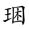 𤥳汉字