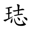 𤥴汉字