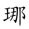 𤥶汉字