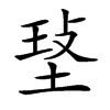 𤥷汉字