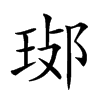 𤥸汉字