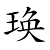 𤥺汉字