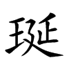 𤥻汉字