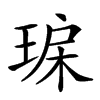 𤥾汉字