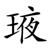 𤥿汉字