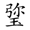 𤦀汉字