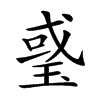 𤦂汉字