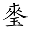 𤦃汉字