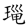 𤦄汉字