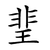 𤦅汉字