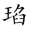 𤦆汉字