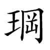 𤦇汉字